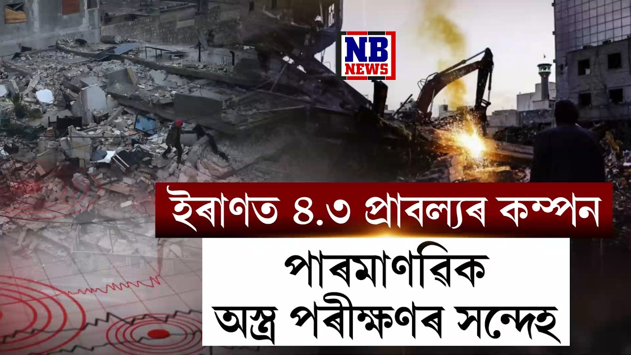 যুদ্ধৰ মাজতে ইৰানত ৪.৩ প্ৰাব্যলৰ বৃহৎ কম্পন।