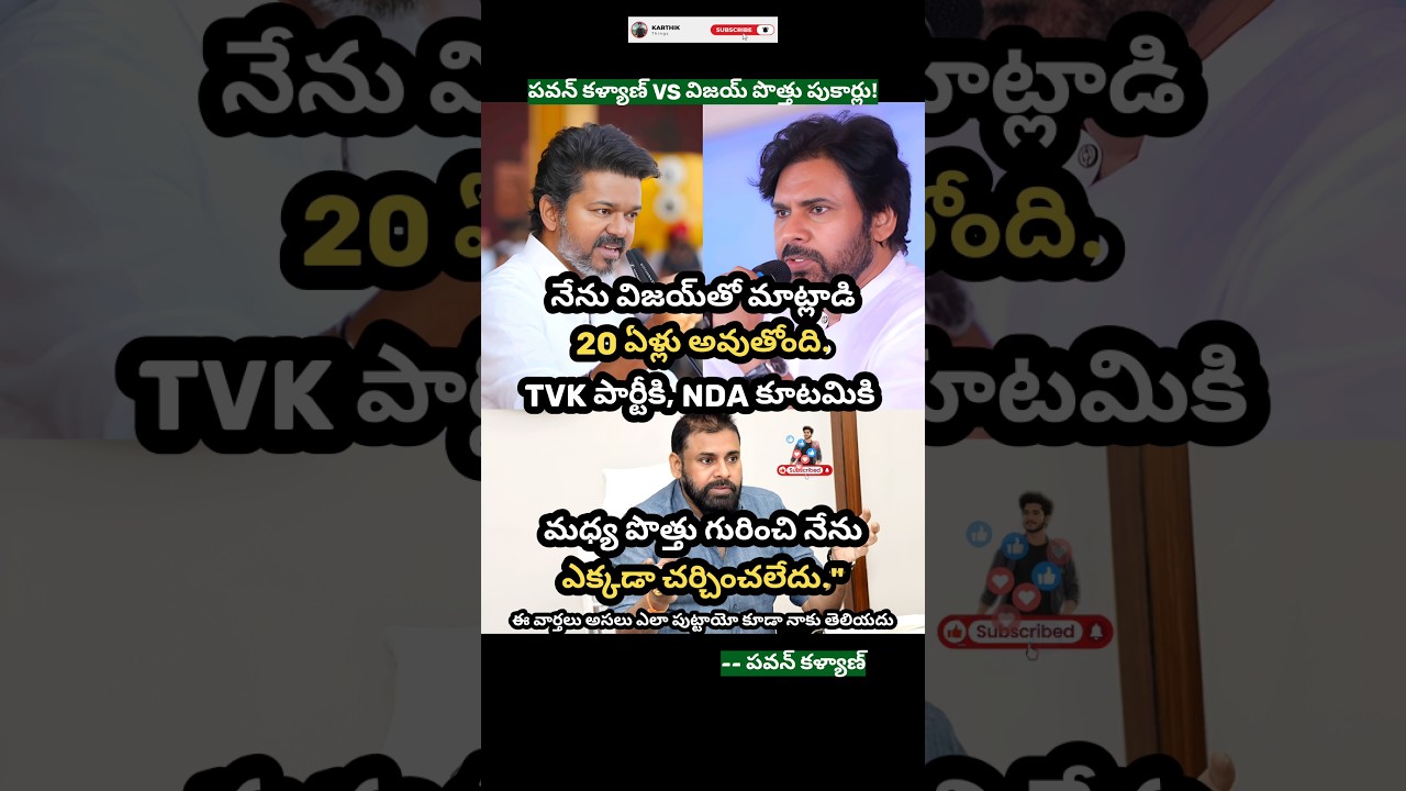 #pawankalyan #vijay #thalapathy #tvk #nda #politics #politicalnews #shortsfeed #shorts #shortsviral