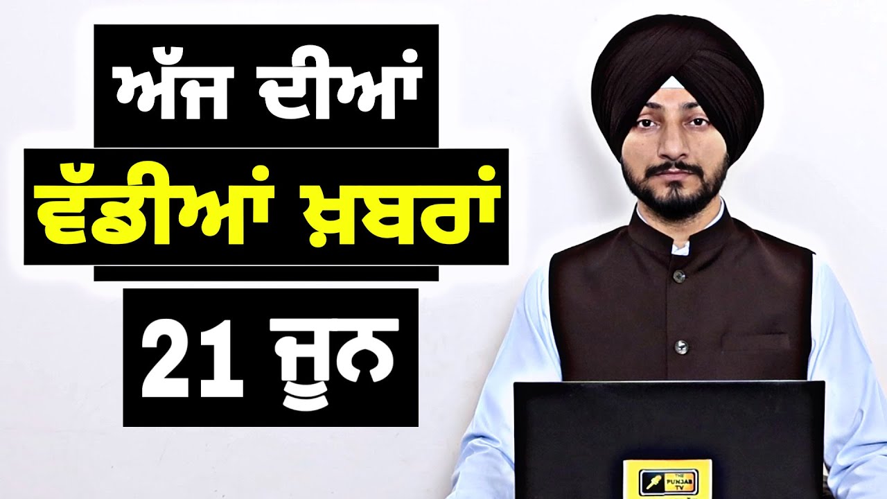 21-6-26 ਪੰਜਾਬੀ ਖ਼ਬਰਾਂ | Today Punjabi News | Punjabi Prime Time | Canada | Mann | Judge Singh Chahal