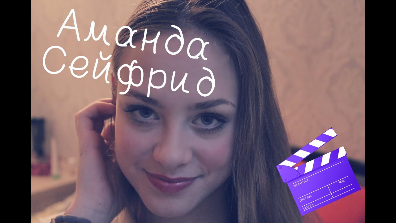 Макияж Аманды Сейфрид, похожа или нет?