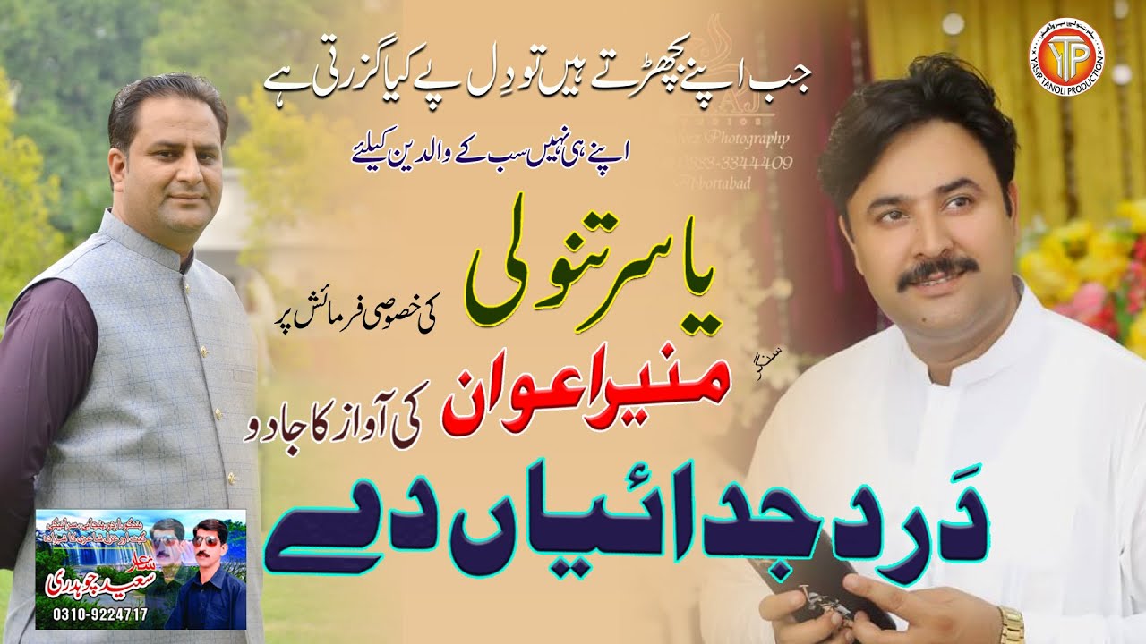 Hindko Song | Dard Judaian Day |Muneer Awan | Ronde Dardan De Mare | Maa Paa Tur Jawan |