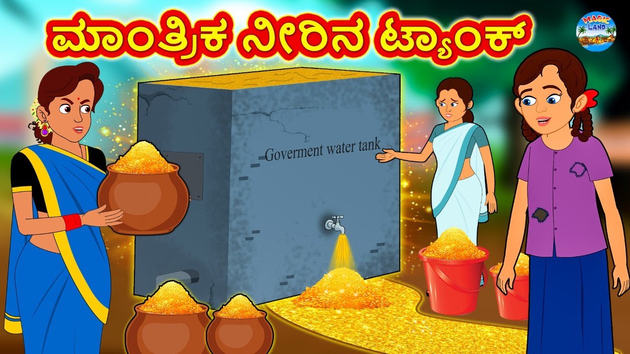 Kannada Stories - ಮಾಂತ್ರಿಕ ನೀರಿನ ಟ್ಯಾಂಕ್ | Kannada New Stories | Kannada Kathegalu | Magic Land