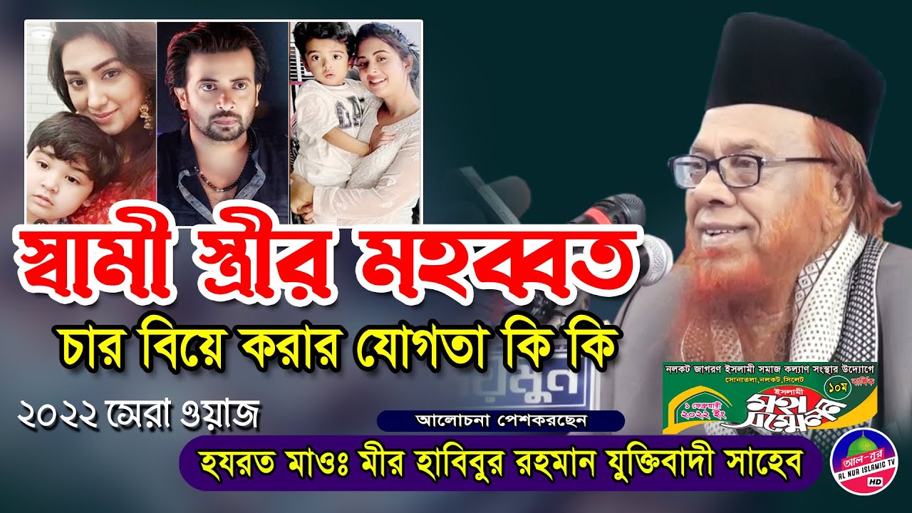 স্বামী স্ত্রীর মহব্বত | বৃদ্ধা বয়সে মাঠ কাঁপালেন হাবিবুর রহমান যুক্তিবাদী habibur rahman juktibadi