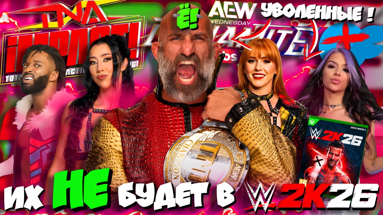 ⚡РазберЁ!м УВОЛЕННЫХ 25-26! ГДЕ они? ПОЧЕМУ их НЕ будет в WWE 2k26?