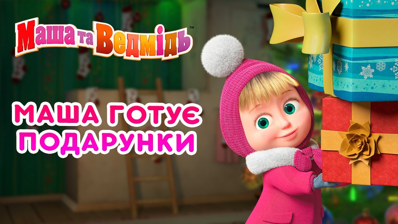 Маша та Ведмідь 👱‍♀️🐻 Маша готує подарунки 🎁🎄 Збірник серій для всієї родини 🎬 Маша и Медведь