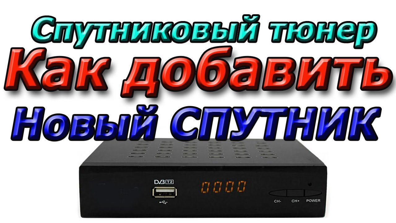 Как добавить новый спутник в тюнер если его нет в списке.