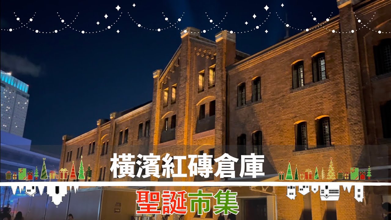 日本VLOG | 橫濱紅磚倉庫聖誕市集🎄好吃的草莓拿破崙派🍓 | Chie 艾瑪