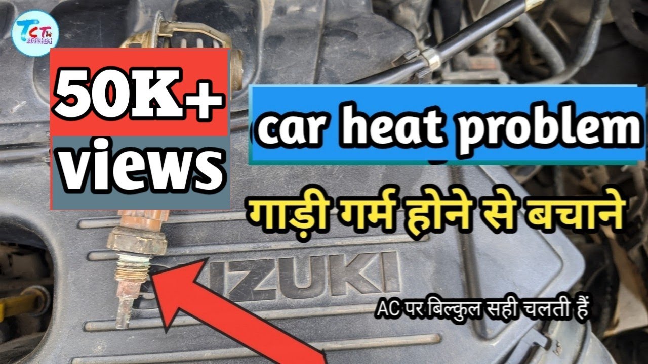 Car overheating problem maruti cars अपनी गाड़ी को गर्म होने से बचाएं। Thermostat switch sensor