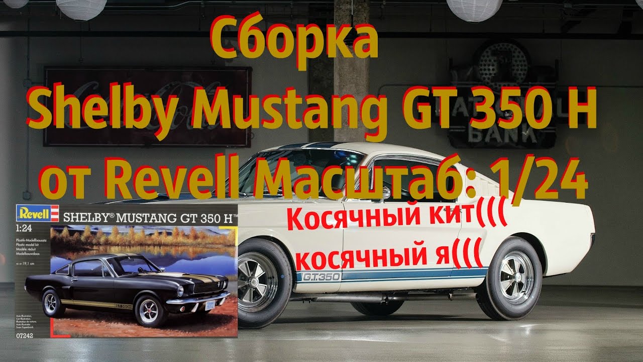 Сборка Shelby Mustang GT 350 H от Revell Масштаб: 1/24(стендовый моделизм)
