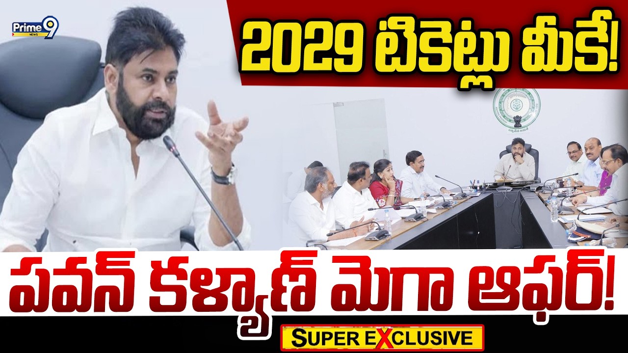 2029 టికెట్లు మీకే! పవన్ కళ్యాణ్ మెగా ఆఫర్! | Pawan Kalyan | Super Exclusive News | Prime9 News