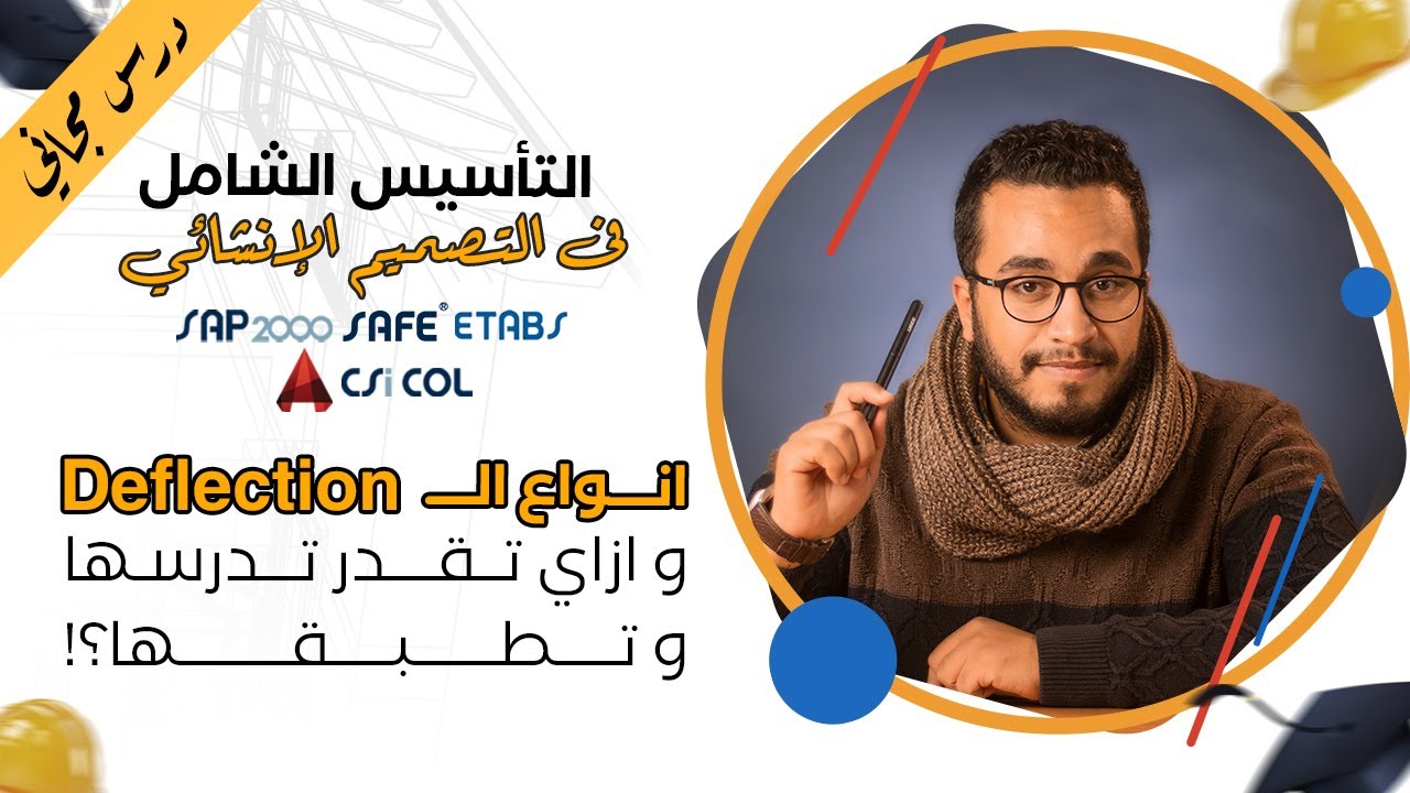 ازاي تقدر تدرسها وتطبقها؟ Deflection أنواع الـ