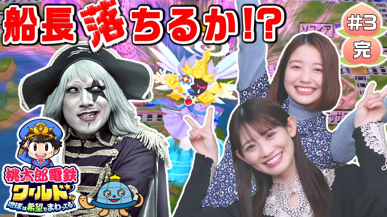 【桃鉄ワールド#3(完)】秋本帆華＆春瀬なつみ＆タートるん の連合軍結成でゴー☆ジャスに勝てるのか？