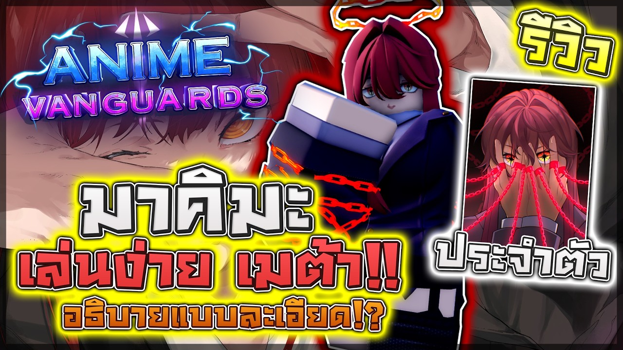 Anime Vanguards: 🌟 รีวิว Makima เมต้ายาวๆกับตัวที่มีสกิลระเบิดดาเมจ 1,000% หัวทีมแห่งนักล่าปีศาจ!?