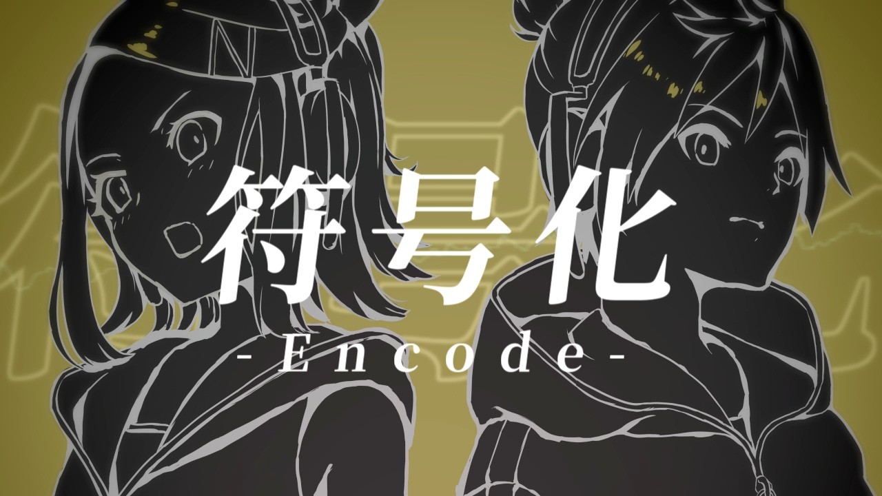 符号化 feat.鏡音リン/鏡音レン