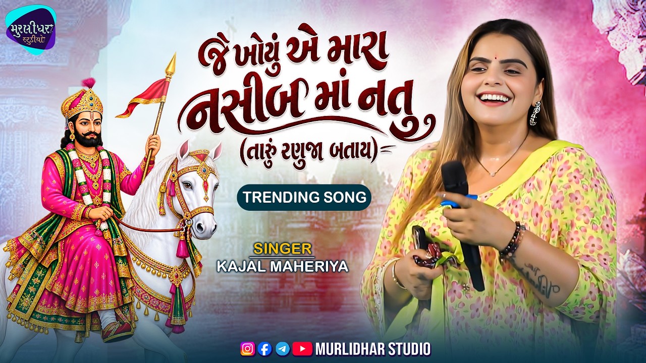 KAJAL MAHERIYA NEW LIVE PROGRAM || JE KHOYU AE MARA NASGIB MAA NATU || TRENDING SONG 2026