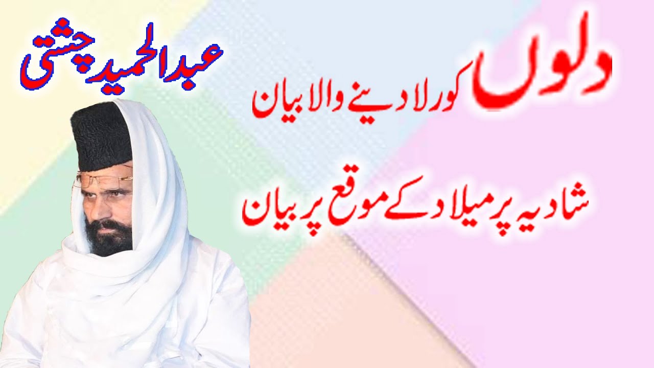 Mufti Muhammad Abdul Hameed Chishti Sb Full Byan 12 Rabi Ul Awal  Latest Taqreer