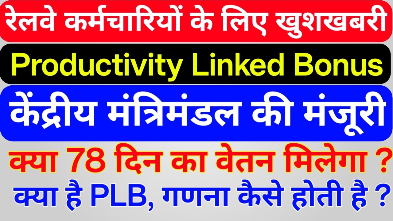 रेलवे कर्मचारियों के लिए (PLB) बोनस की घोषणा, क्या सभी कर्मचारियों को 17 हजार मिलेंगे, जानिए विस्तार