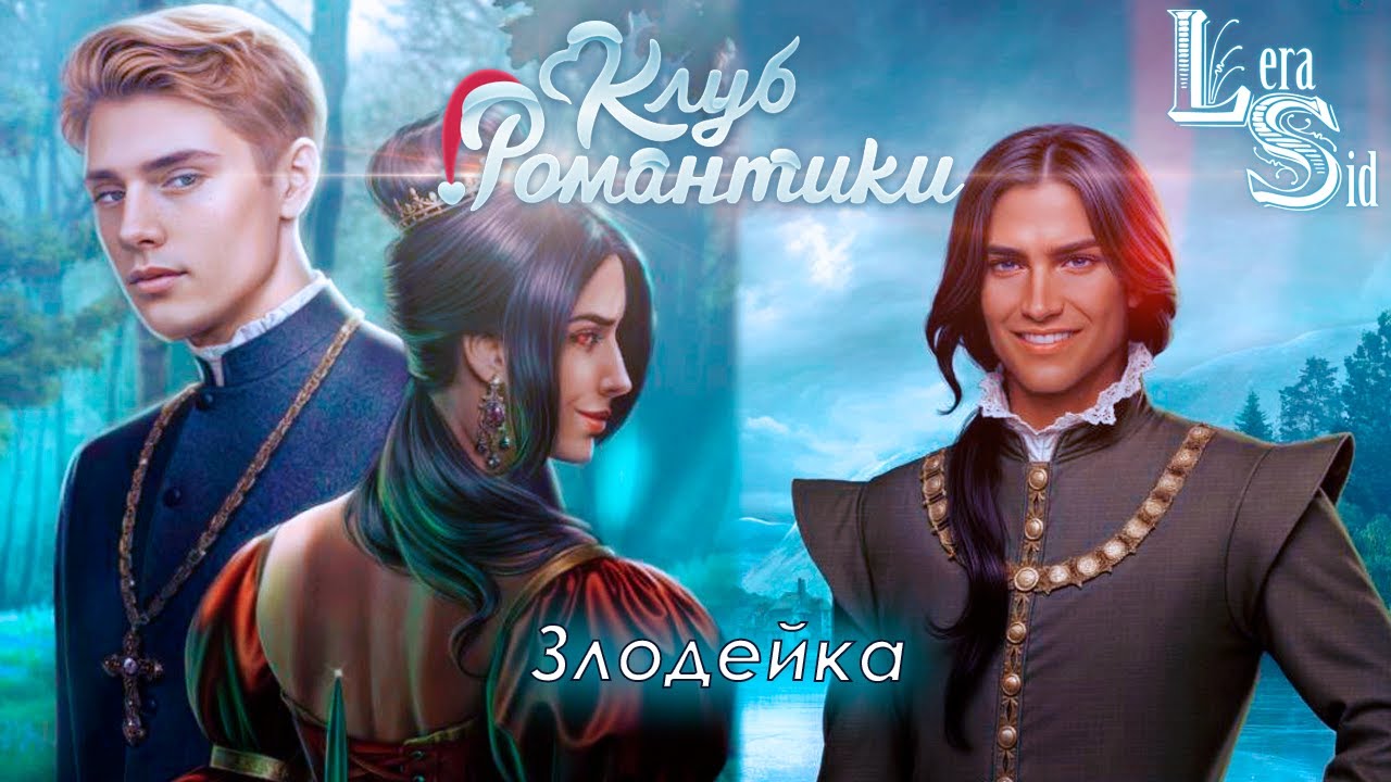 ЗЛОДЕЙКА! ШИФР ШЕКСПИРА (1 СЕЗОН 9 и 10 СЕРИИ)
