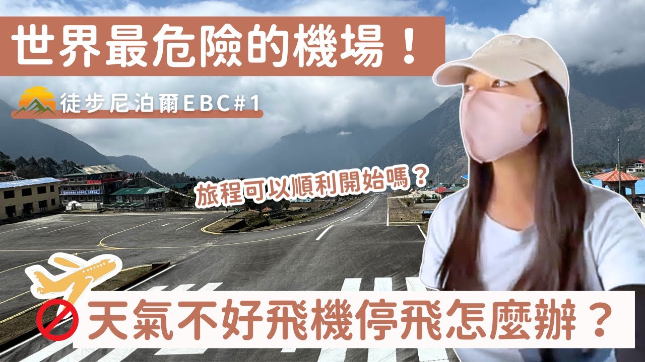 徒步尼泊爾EBC#1｜世界最危險的機場，天氣不好飛機停飛怎麼辦？旅程可以順利開始嗎？Everest Base Camp Trek
