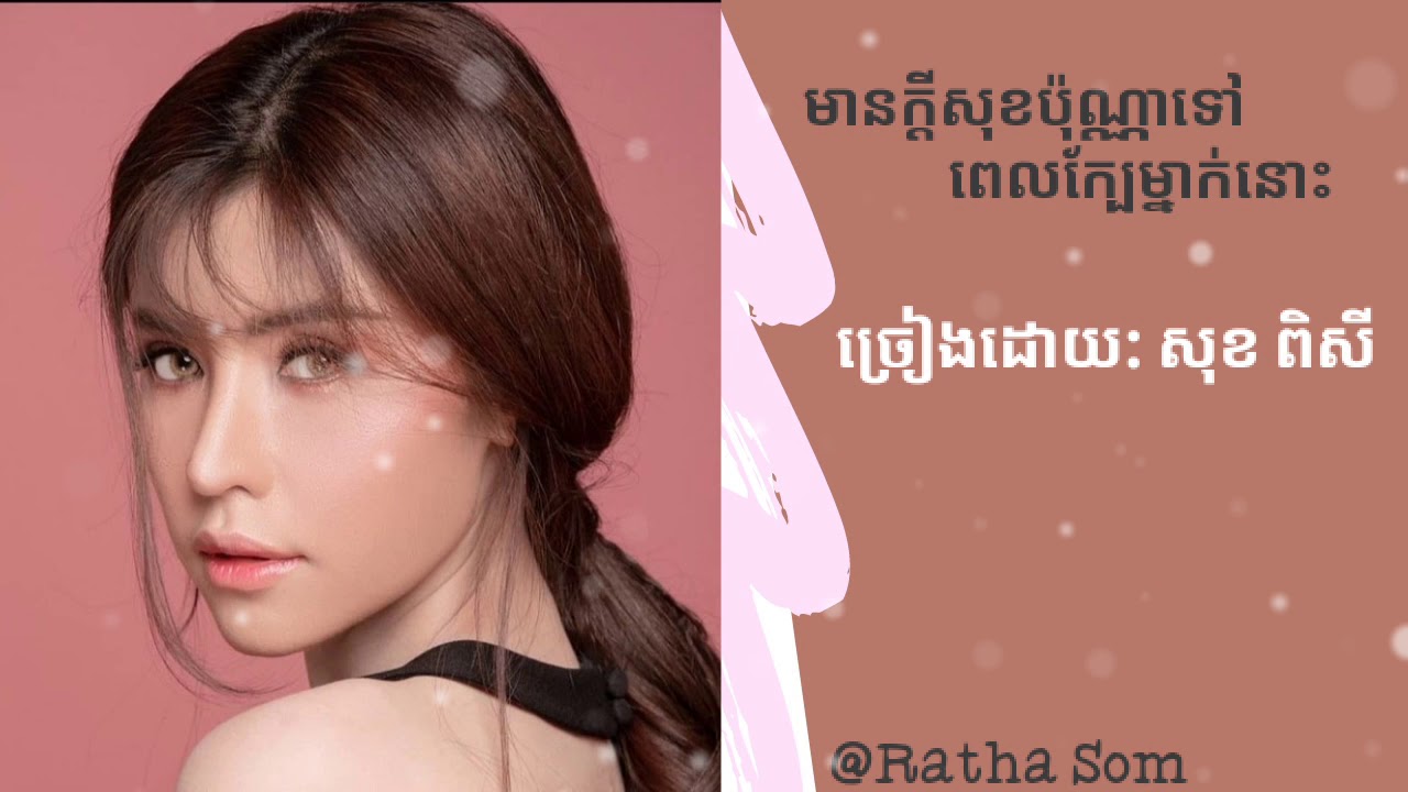 មានក្តីសុខប៉ុណ្ណាទៅពេលក្បែរម្នាក់នោះ ( សុខ ពិសី )