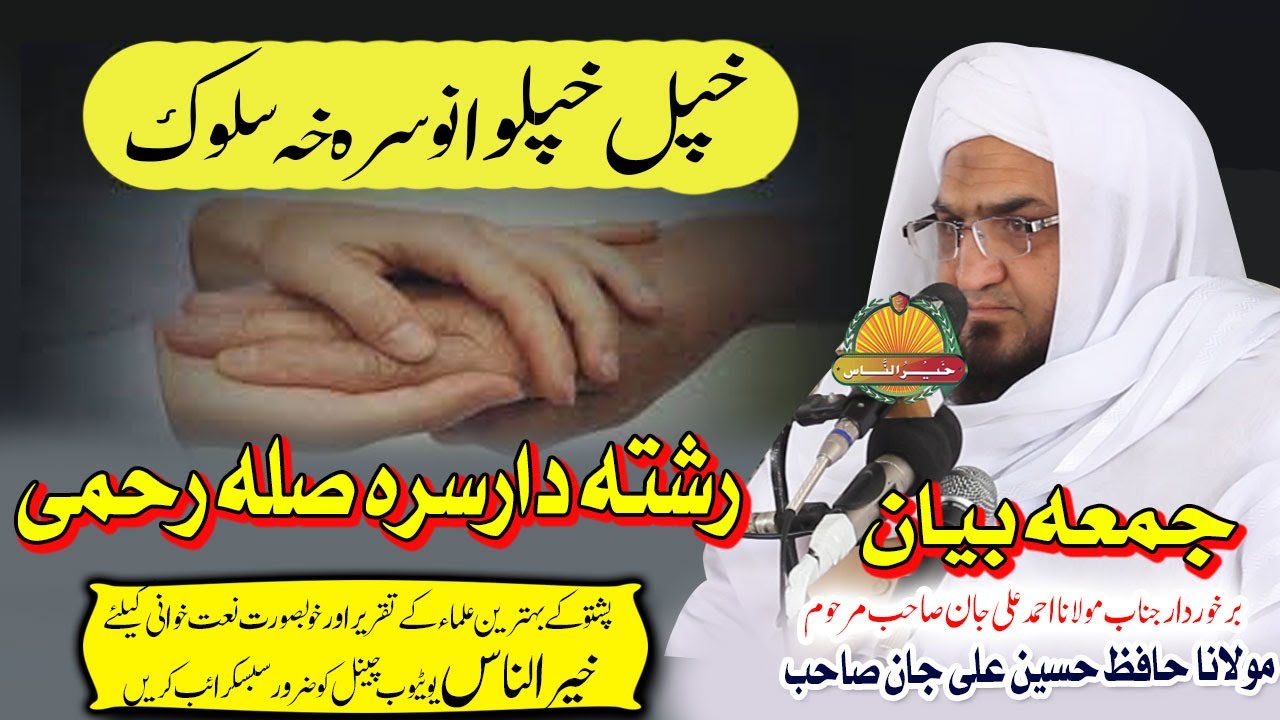 Molana Hafiz Hussain Ali Jan Sahb Bayan -Rishta Dar sara Sila Rahmi مولانا حافظ حسین علی جان صاحب