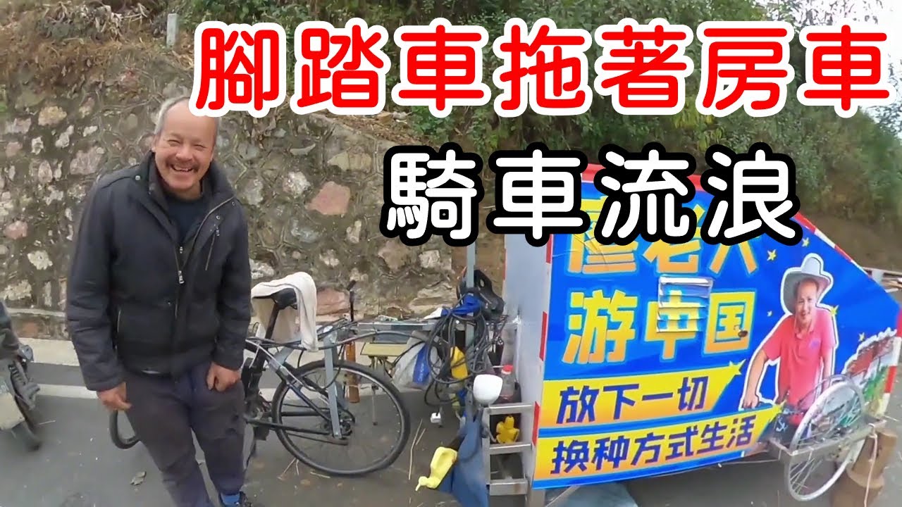 廣西百萬富翁打造人力房車騎行流浪，自行車牽引房車令人大開眼界【瘋胖驢-官方頻道】
