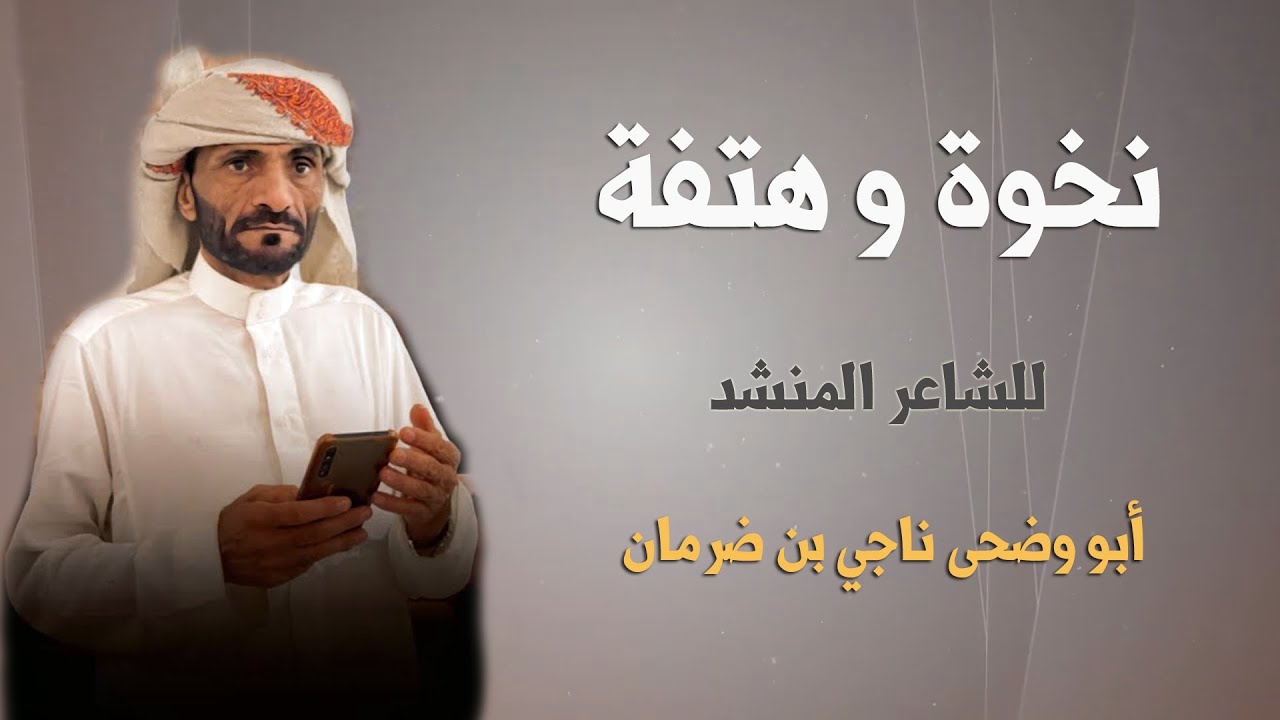 نخوة وهتفة أبو وضحى ناجي بن ضرمان 2022