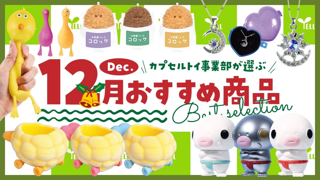 【12月ベストセレクション】カプセルトイ事業部が選ぶおすすめ商品を紹介