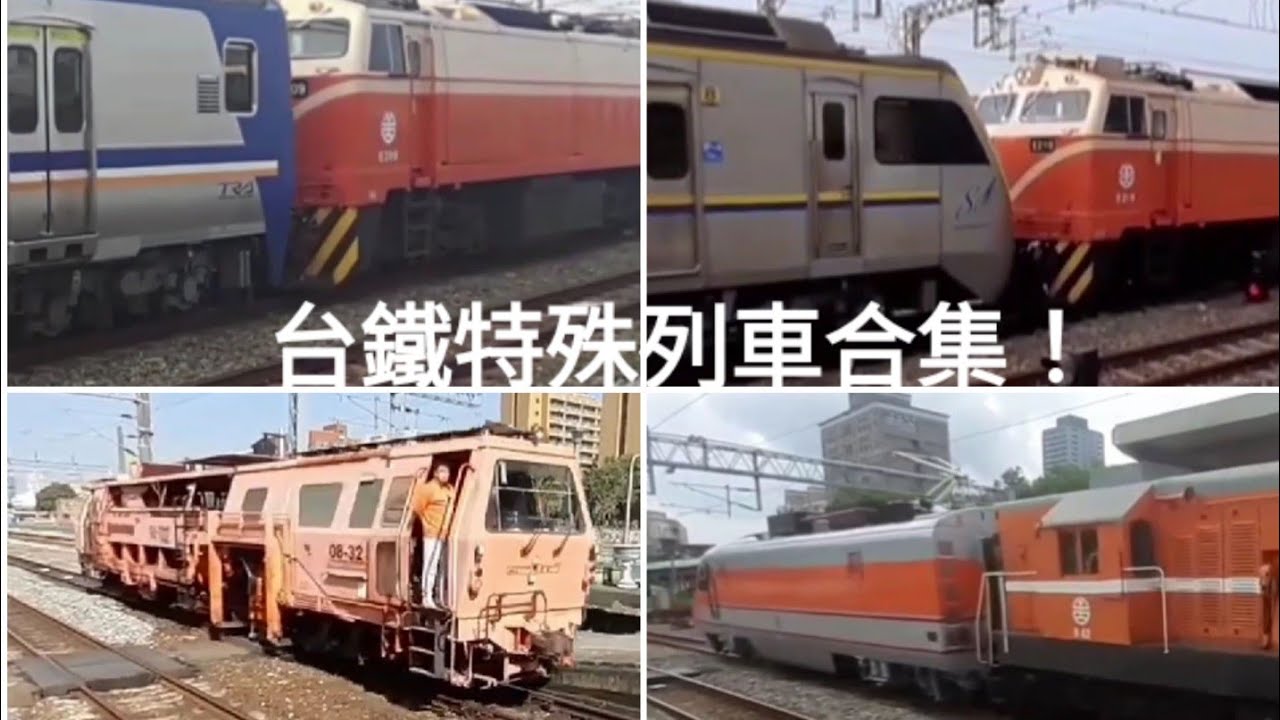 [滿滿的好料] 台鐵特殊試運轉回送列車合集！