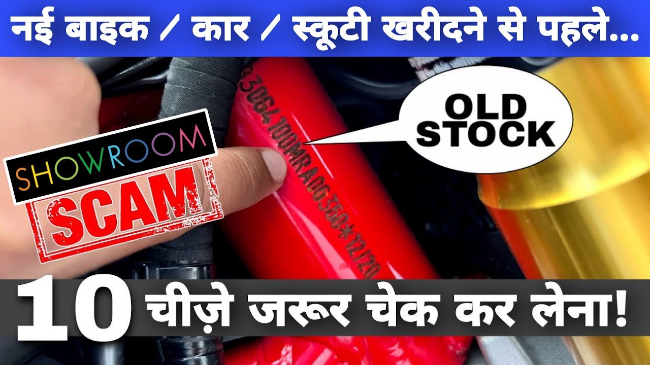 SHOWROOM SCAM ALERT!! You Must Check 10 Things Before Buying New Bike, Car & Scooter From Showroom