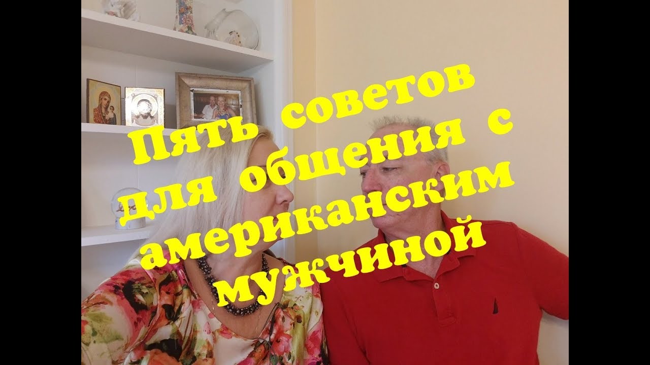 Как общаться с американцами на сайте знакомств/ Советы американца/