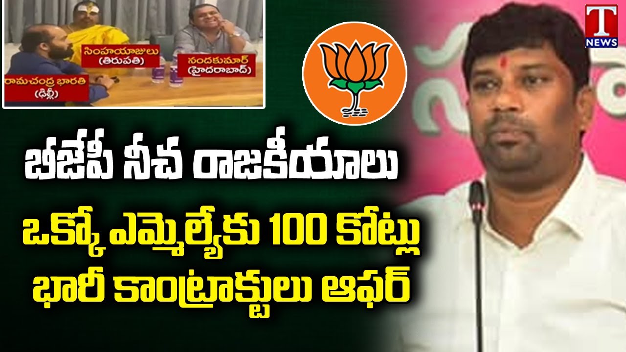 TS Govt Whip Balka Suman On BJP Plans To Buy TRS MLA's | T News