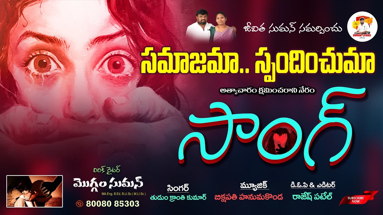 సమాజమా స్పందించుమా | అత్యాచారం క్షమించరాని నేరం | Telugu Awareness Song | Suman Lyrics