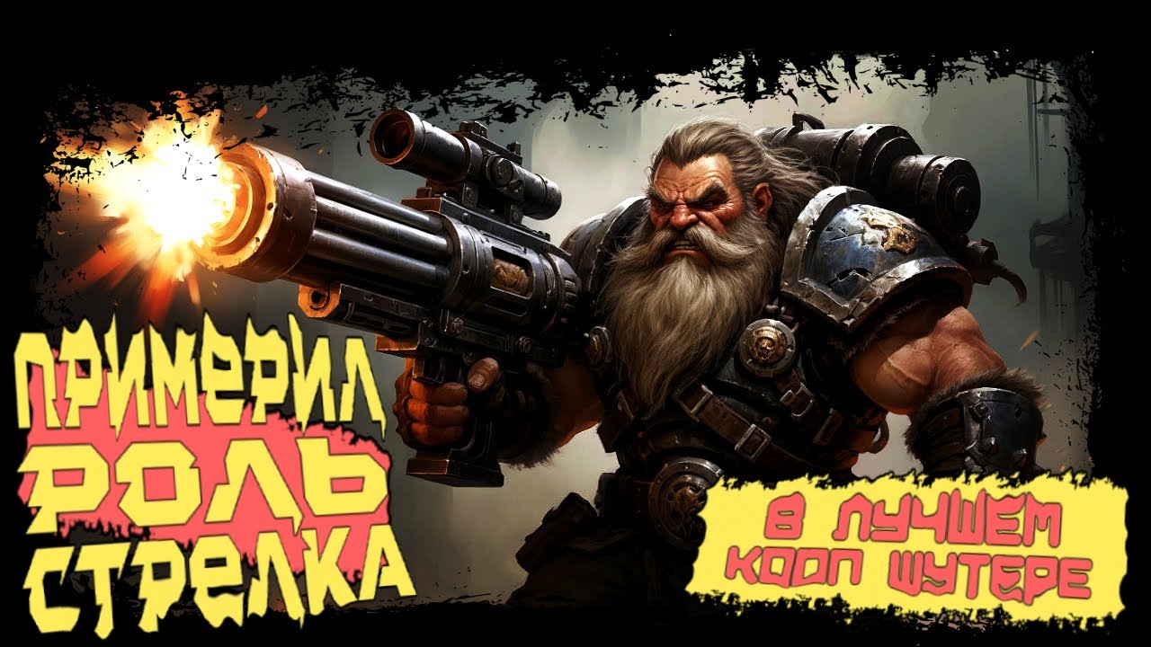 ПРИМЕРИЛ РОЛЬ СТРЕЛКА В ЛУЧШЕМ КООП ШУТЕРЕ! СТРОИМ ЗАРЯЖЕННОГО ДВАРФА ► Deep Rock Galactic
