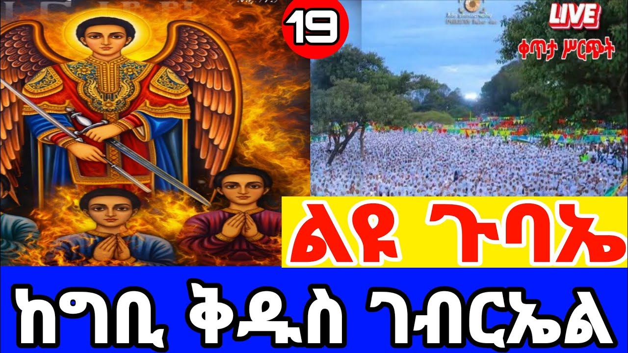 🔴 LIVE|የማለዳ ጉባኤ |4 ኪሎ ቅዱስ ገብርኤል|ጥር 19/2018