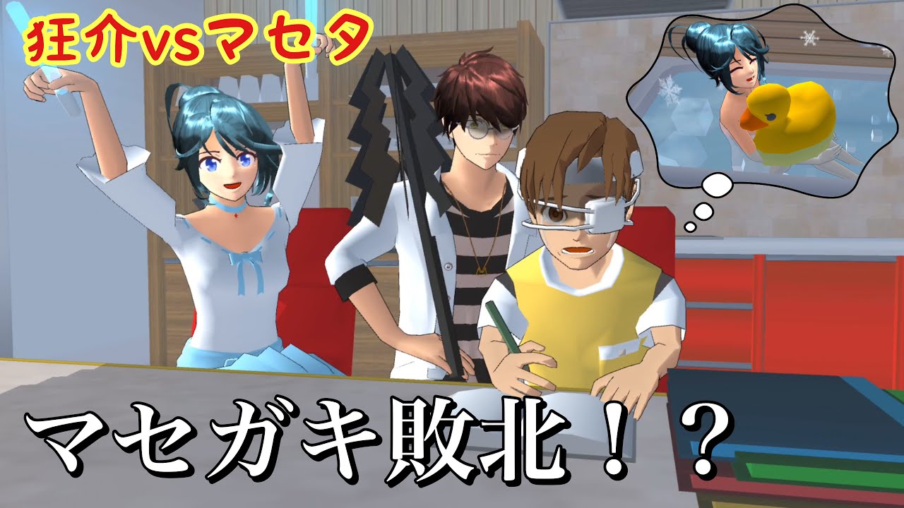 マセガキ物語「狂介編」【サクラスクールシミュレーター】