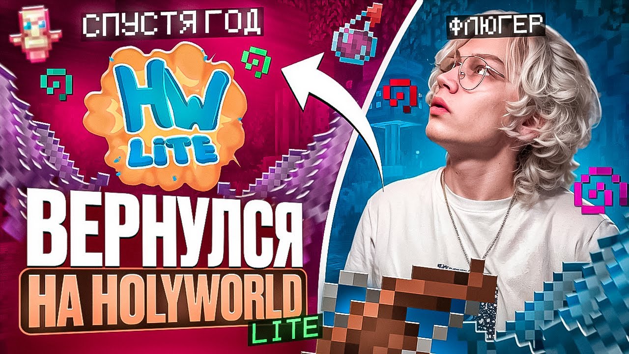 ВЕРНУЛСЯ на HOLYWORLD LITE спустя ГОД... Что изменилось?