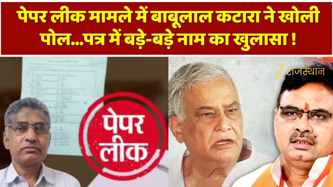 Paperleak Case : पेपर लीक मामले में Babulal Katara ने खोली पोल...पत्र में बड़े-बड़े नाम का खुलासा !
