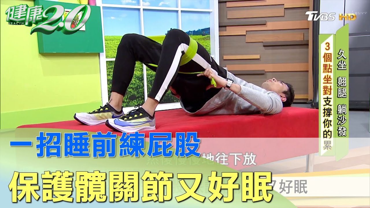 一招睡前練屁股 保護髖關節又好眠 健康2.0