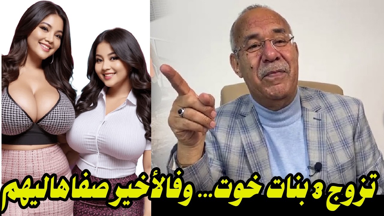 تزوج 3 بنات خوت    وفالأخير صفاهاليهم بطريقة غريبة والسبب لي خلاه يدير هاد لفعلة    حلقة غامضة