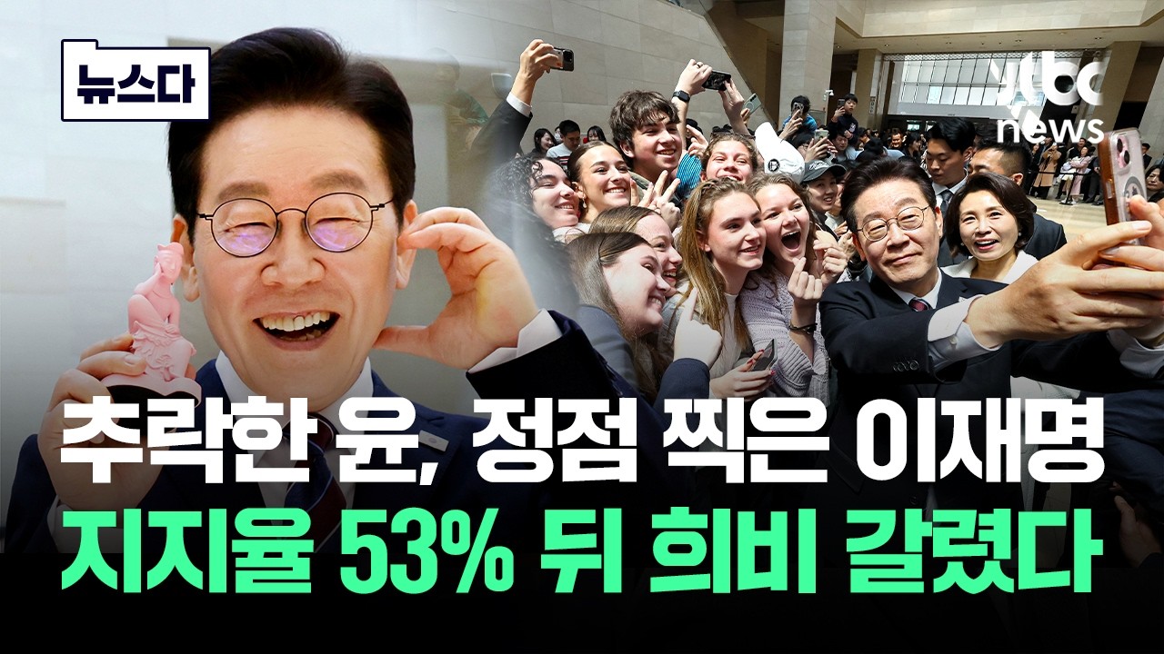 '53%에서 23%' 추락한 윤..이재명 정부, 53%에서 '끝 모르고' #뉴스다 / JTBC News
