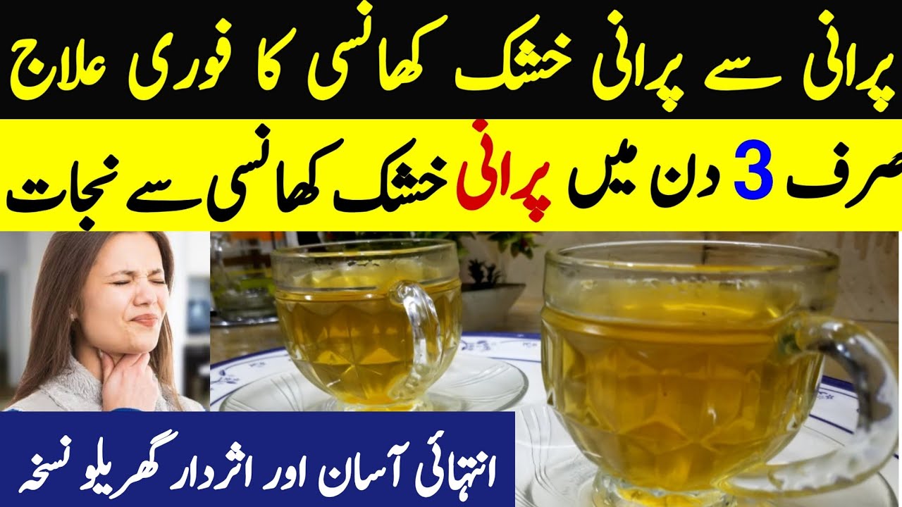 🔴Khushk Khansi ka ilaj/Sukhi Khansi ka ilaj/Khushk Khansi ka Fori ilaj in Urdu/Hindi/Khansi ka ilaaj