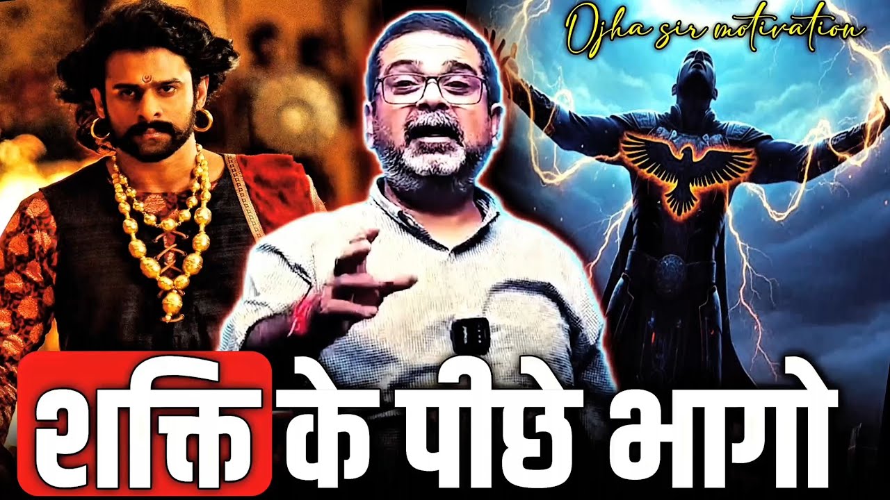 शक्ति के पिछे भागो | increase power | Ojha sir motivation #ojhasir #power #upsc 