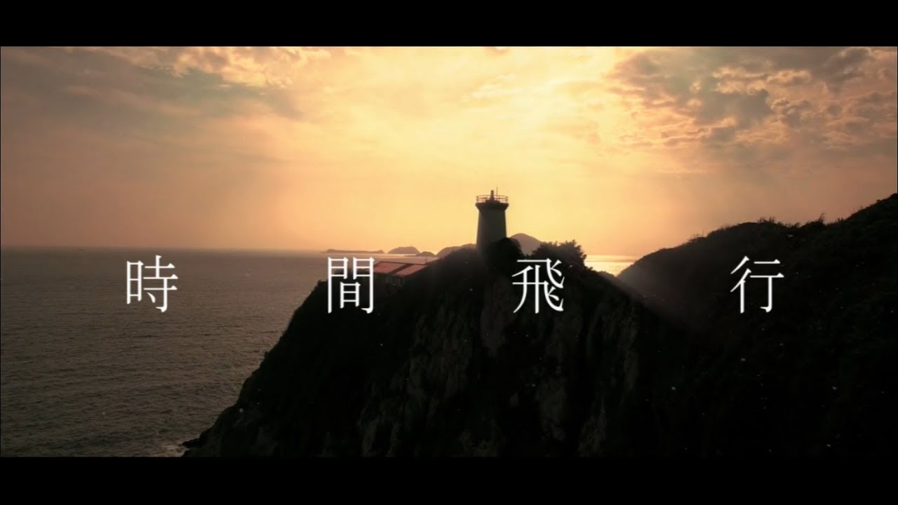 NoisyCell - 時間飛行 ［OFFICIAL MUSIC VIDEO］