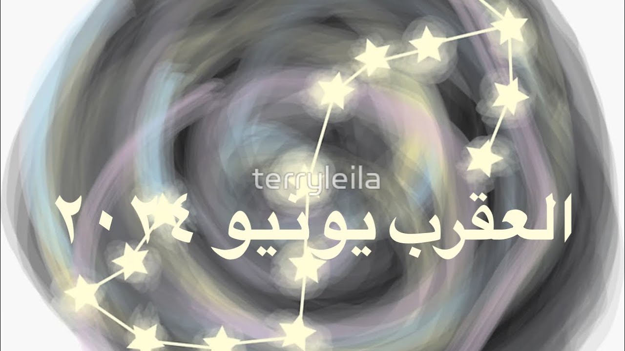 العقرب يونيو ٢٠٢٤هل فعلا هذا ما تستحق؟!🦠