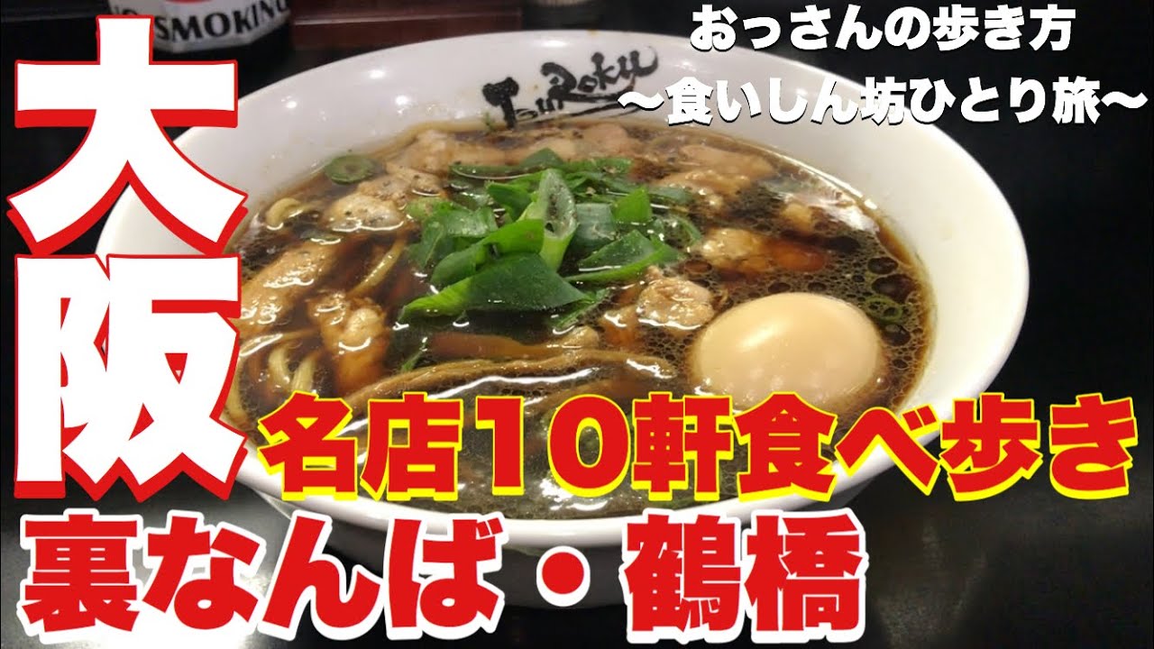 【大阪】【ひとり旅】【食べ歩き】おっさんの歩き方〜食いしん坊ひとり旅#4〜【裏なんば】【鶴橋】【豚足のかどや】【丑寅】【麺屋丈六】【入船寿司】【焼肉鶴橋】【魚屋ひでぞう】【なんばうどん】【金久右衛門】