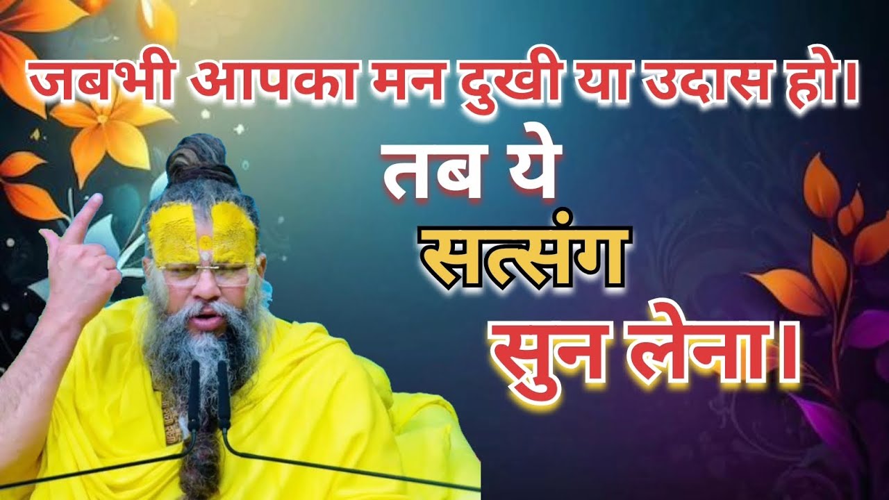 जब भी आपका मन दुखी या उदास हो तब ये सत्संग सुन लेना। #PremanandMaharaj #pravachan #Radhe 🙏