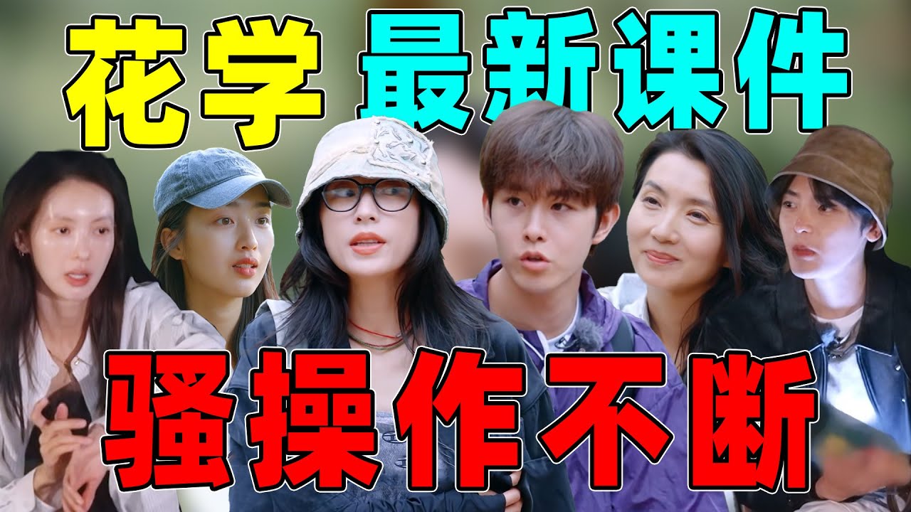 【新一期花学复盘】：没精神、没热情、没边界感……求求你们正常点！