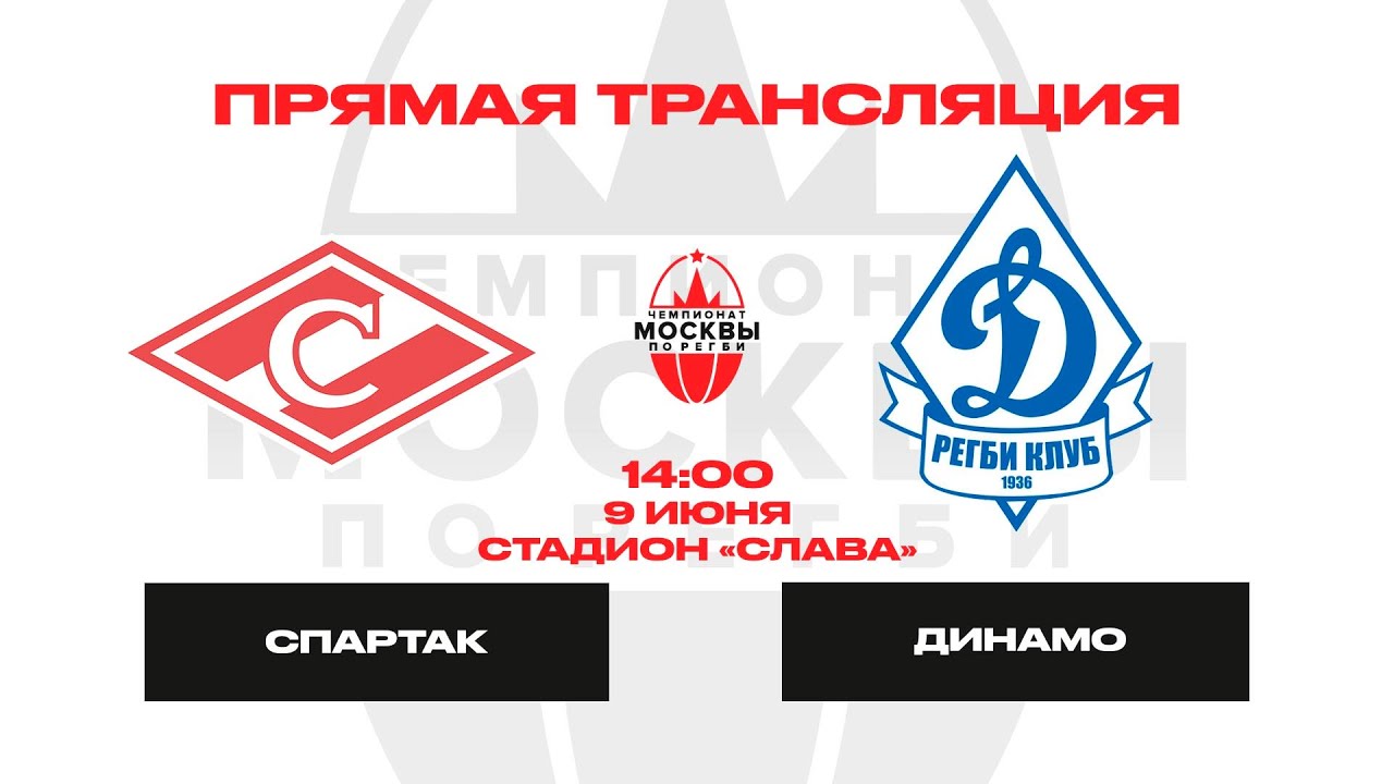 Спартак - Динамо | Чемпионат Москвы по регби | 9 июня 2024