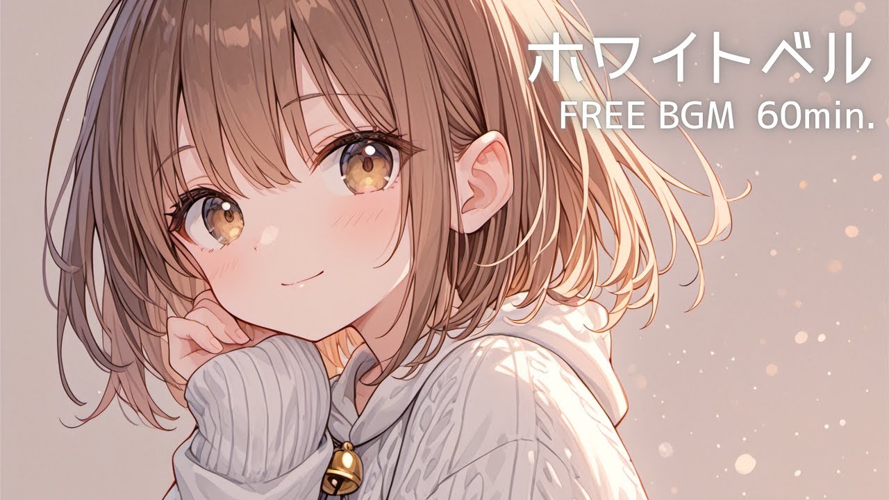 【フリーBGM】ホワイトベル｜やさしい音色のゆるかわBGM【作業用BGM/配信用BGM/癒しBGM】